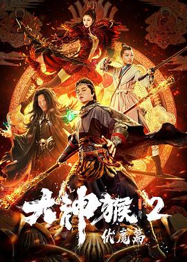 大神猴2伏魔篇封面图