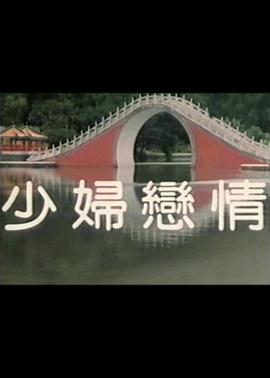少妇恋情封面图