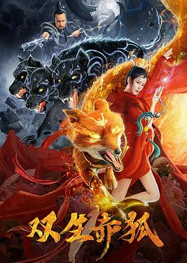 双生赤狐封面图