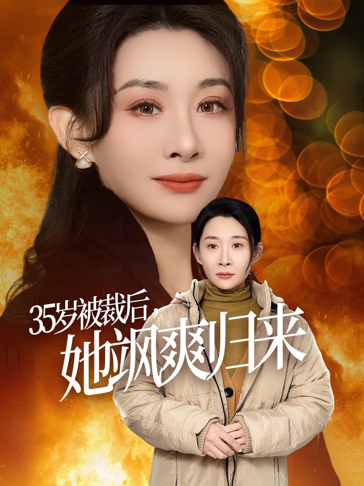 35岁被裁后她飒爽归来封面图