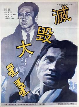 大毁灭封面图