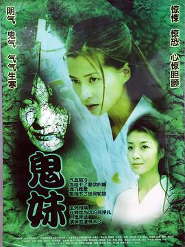 鬼妹2005封面图