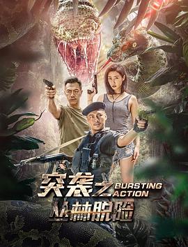 突袭之丛林脱险封面图
