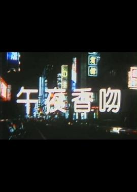 午夜香吻封面图