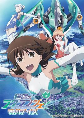 轮回的拉格朗日 鸭川日常封面图