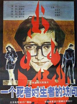 一个死者对生者的访问封面图
