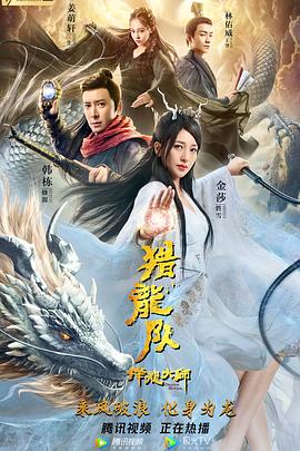 降龙大师：猎龙队封面图