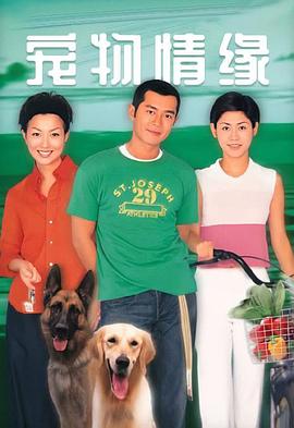 宠物情缘粤语封面图