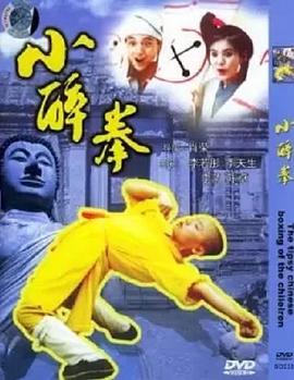 小醉拳封面图