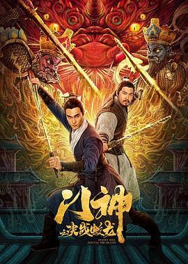 门神之决战蛟龙封面图