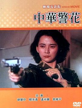 中华警花封面图