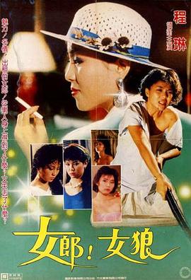 女郎！女狼封面图