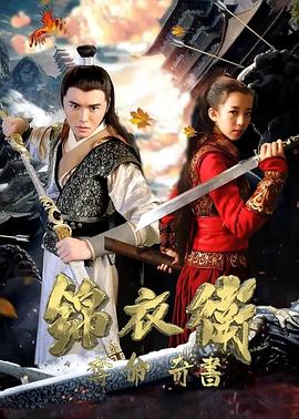 锦衣卫之夺命奇书封面图