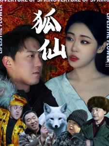 狐仙 短剧版封面图