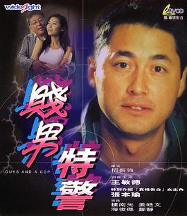 贱男特警封面图