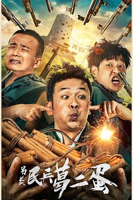 另类民兵葛二蛋封面图