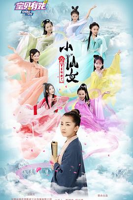宝贝有戏之小仙女封面图