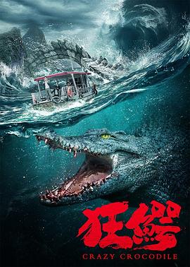 狂鳄封面图