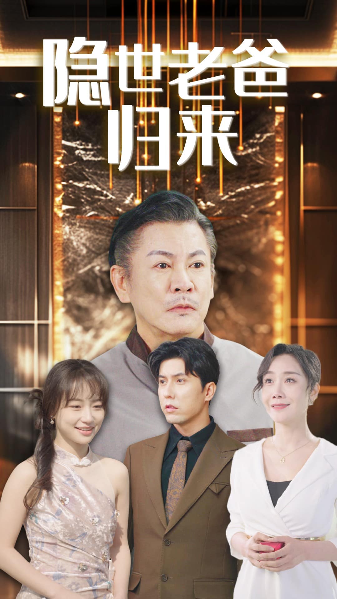 隐世老爸归来封面图