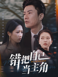 错把自己当主角封面图