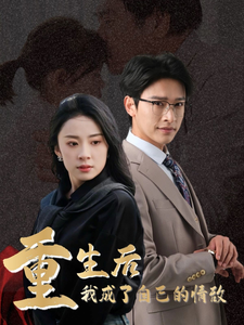 重生后我成了自己的情敌封面图