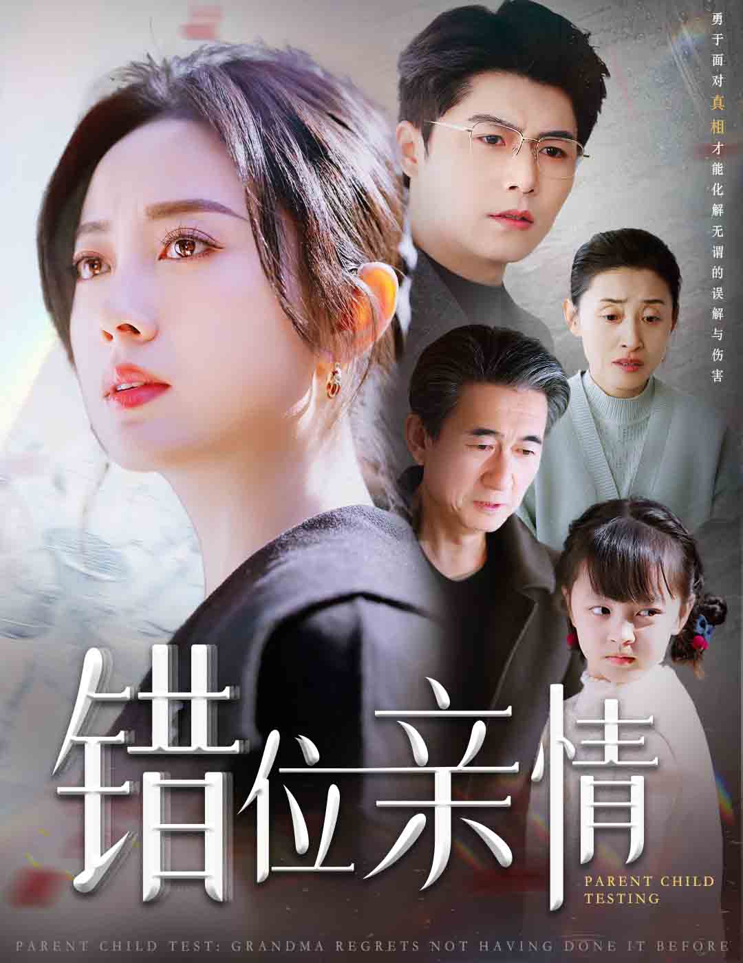 错位亲情封面图