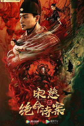 宋慈之绝命诗案封面图