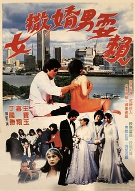 女撒娇男耍赖封面图