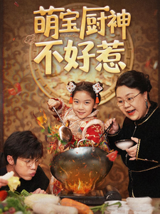 萌宝助攻爹地不要跑封面图