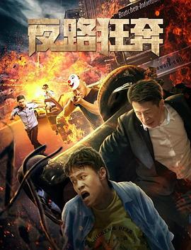 夜路狂奔封面图