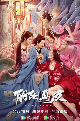 阴阳画皮封面图