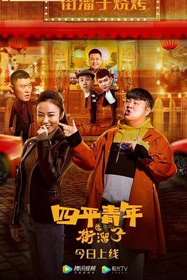 四平青年之街溜子封面图