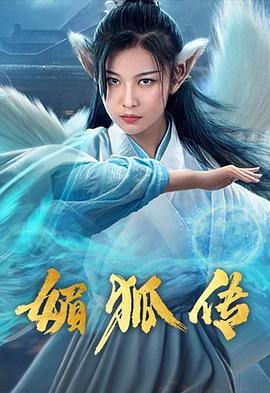媚狐传封面图