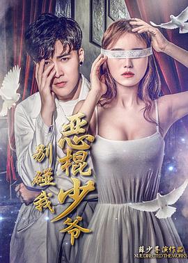 恶棍少爷别碰我封面图