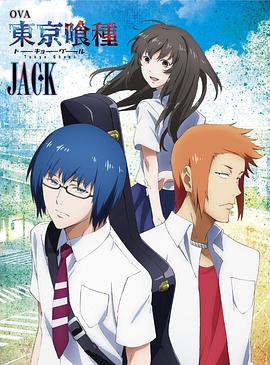 东京食尸鬼：JACK封面图