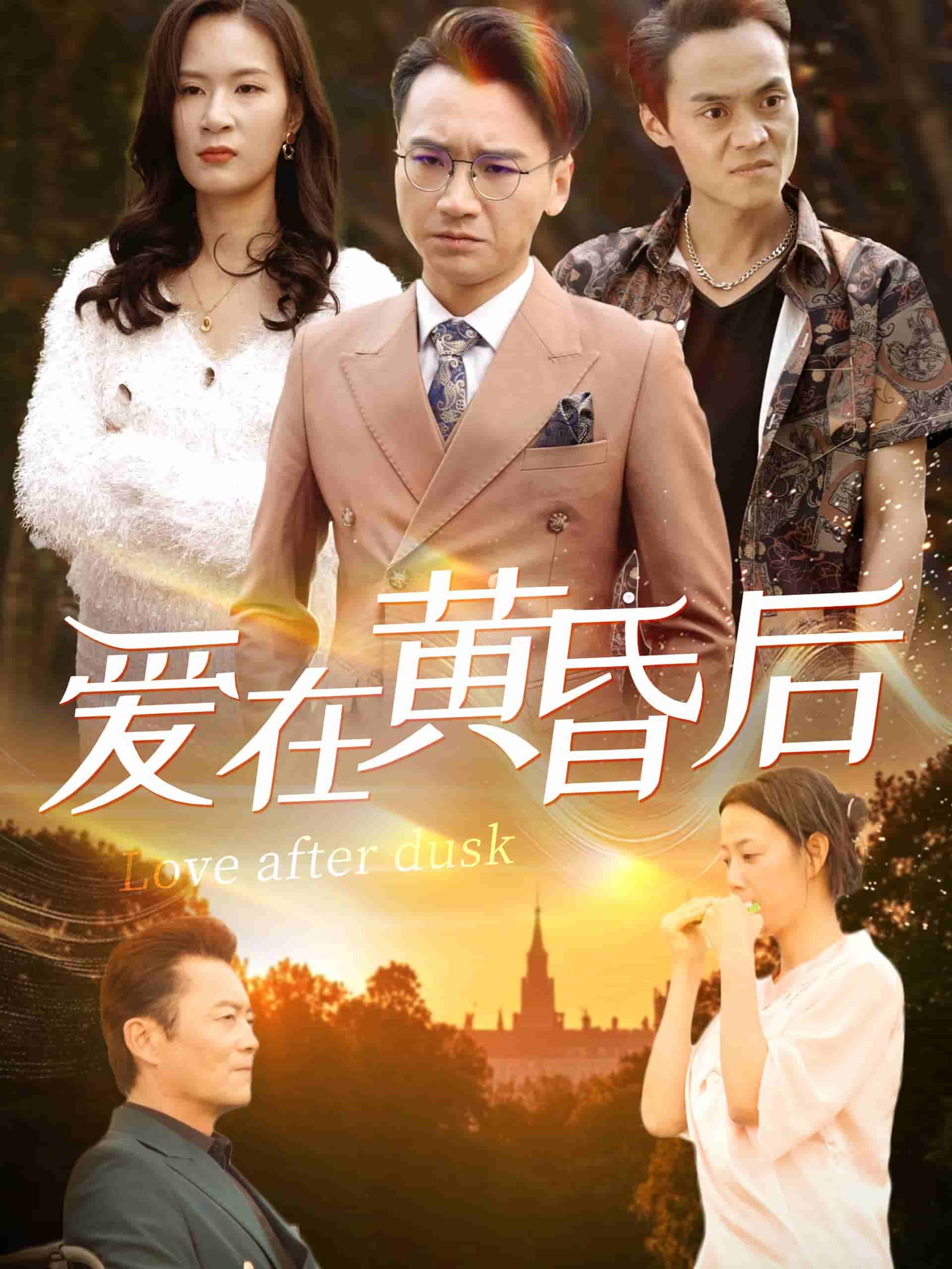 爱在黄昏后封面图