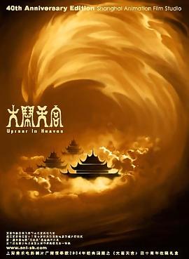 大闹天宫1961封面图