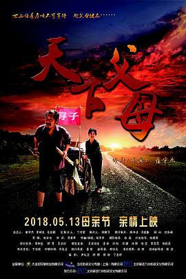 天下父母封面图