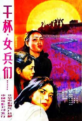 干杯，女兵们封面图