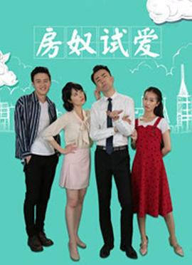 房奴试爱封面图