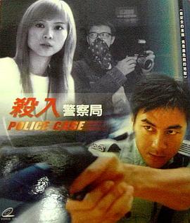 杀入警察局封面图