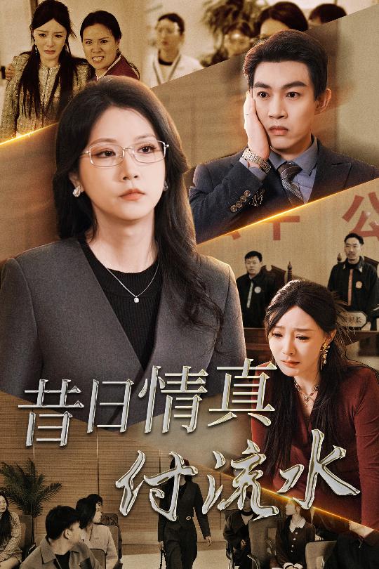 昔日情真付流水封面图