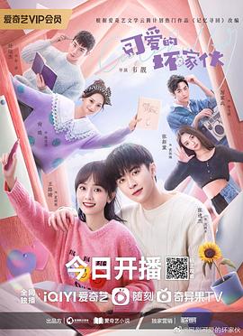 可爱的坏家伙封面图