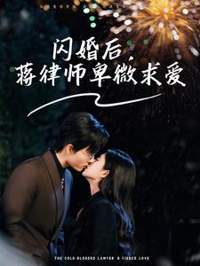 闪婚后蒋律师卑微求爱封面图