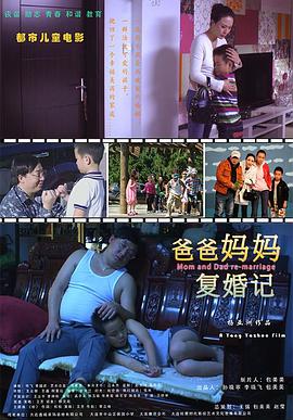 爸爸妈妈复婚记封面图