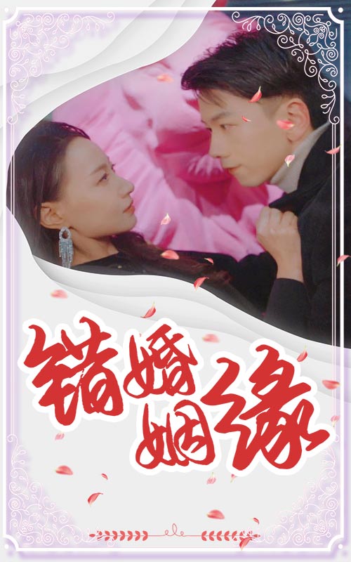 错嫁姻缘封面图