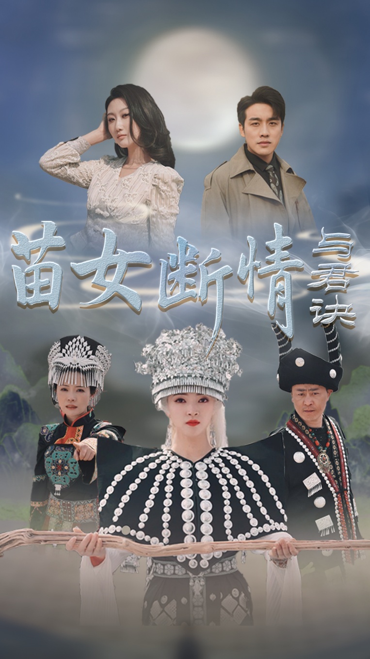苗女断情与君诀封面图