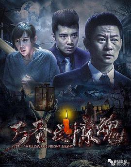 万圣夜惊魂封面图