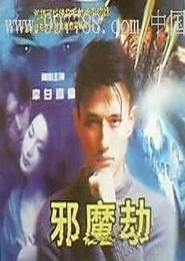 邪魔劫封面图