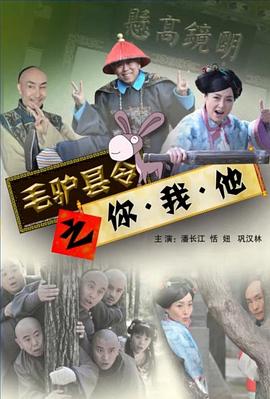 毛驴县令之你我他封面图